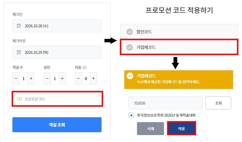 여수베네치아호텔 온라인 예약 프로모션 코드 입력 방법
